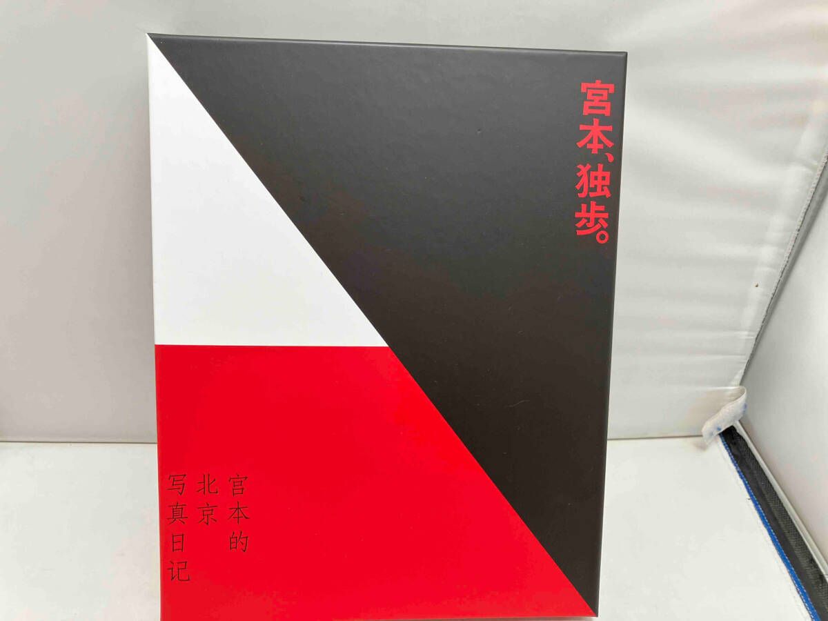 宮本、独歩（写真集付受注生産限定盤）エレファントカシマシ ☆宮本､独歩｡(