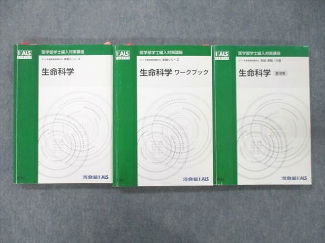 UM25-029河合塾KALS 医学部学士編入対策講座 生命科学/ワークブック