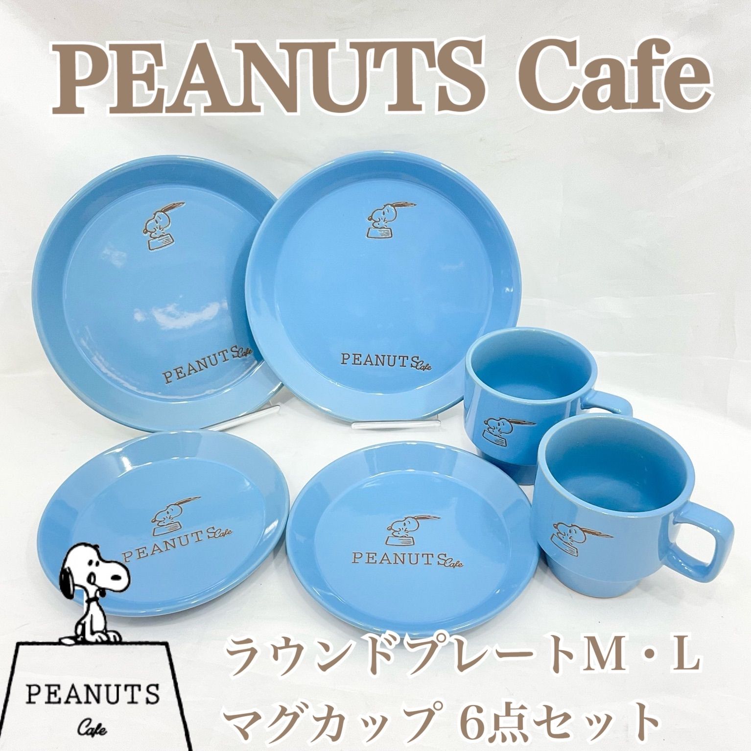 未使用】スヌーピー ピーナッツカフェ PEANUTS Cafe ラウンドプレートM 2枚 L 2枚 マグカップ2個 ブルー 6点セット 美濃焼 廃盤  ブルー 青 食器 SNOOPY (MH38) - メルカリ