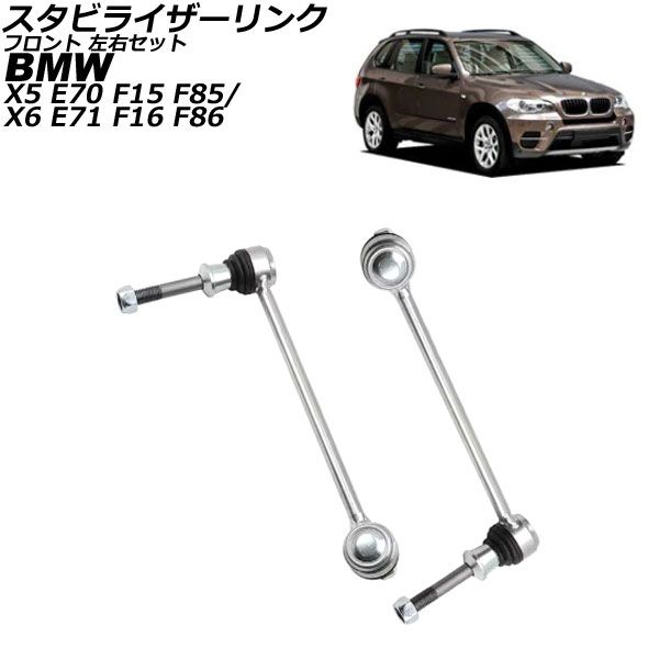 スタビライザーリンク BMW X6 E71/F16/F86 35i/50i 2008年～2014年 フロント 左右セット 入数：1セット(2個) AP-4T3077-LR