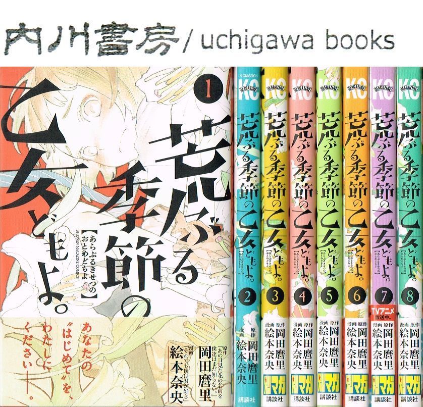 荒ぶる季節の乙女どもよ　全8巻 完結 セット /　岡田麿里　絵本奈央