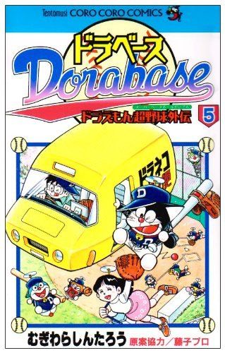 ドラベース ドラえもん超野球(スーパーベースボール)外伝 コミック 全23巻完結セット (てんとう虫コミックス) khxv5rg ドラベース 全巻 セット 全23巻 ドラえもん超野球(スーパー