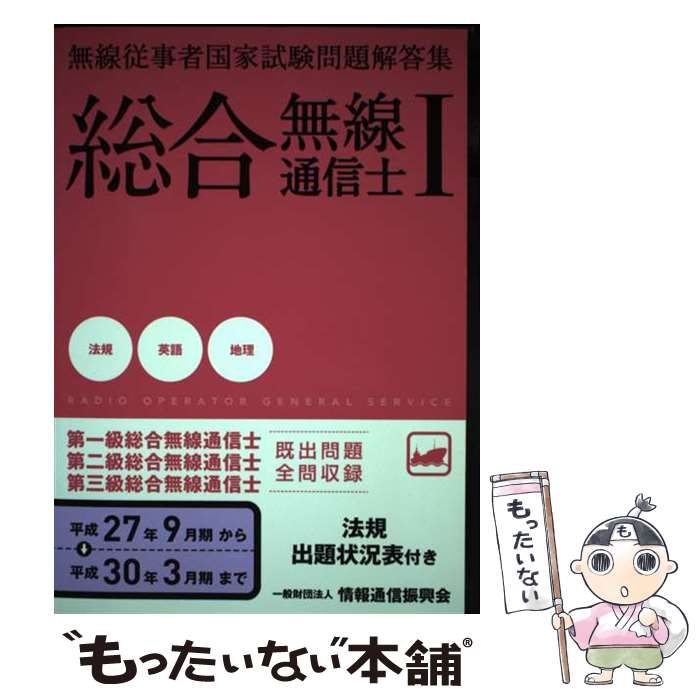 【中古】 総合無線通信士 平成27年9月-平成30年3月1 (無線従事者国家試験問題解答集) / 情報通信振興会 / 情報通信振興会