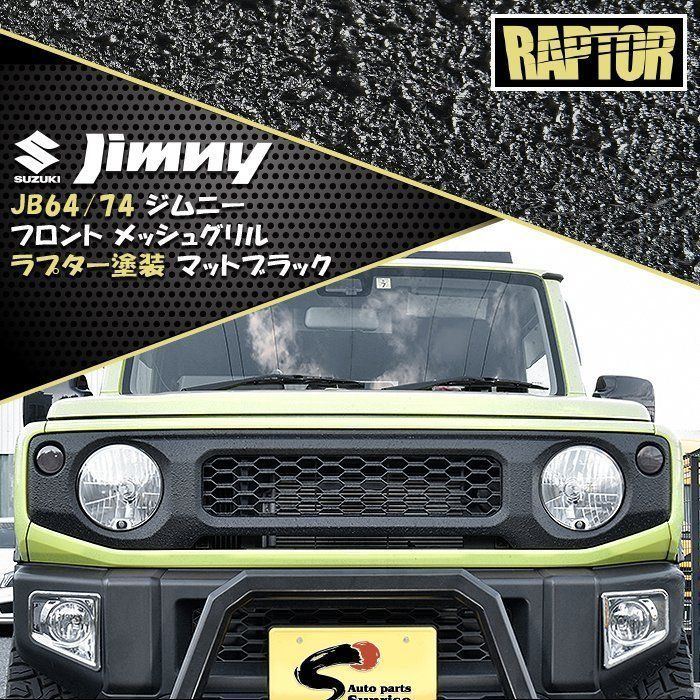 新型 スズキ ジムニー JB64W JB74W フロント グリル ハニカム メッシュ ラプター 塗装品 ブラック チッピング 塗装 マークレス -  メルカリ