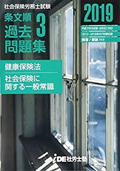2019 社労士 IDE塾　テキスト+板書ノート i.D.E.社労士塾 2019年 公式通販 2020年 条文順過去問題集No.4 条文順