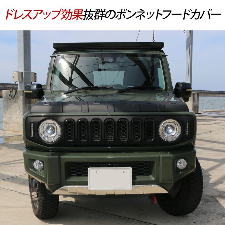ジムニー JB64/JB74系 ボンネットガーニッシュ フードカバー ABS
