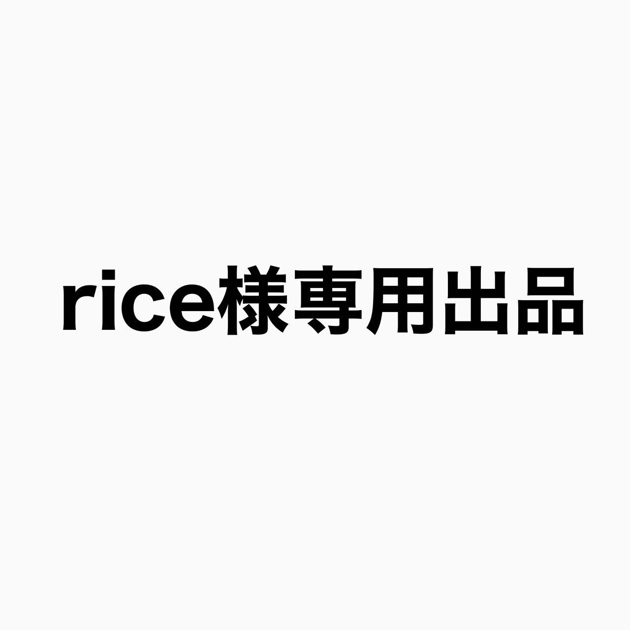 rice様専用出品】 - メルカリ