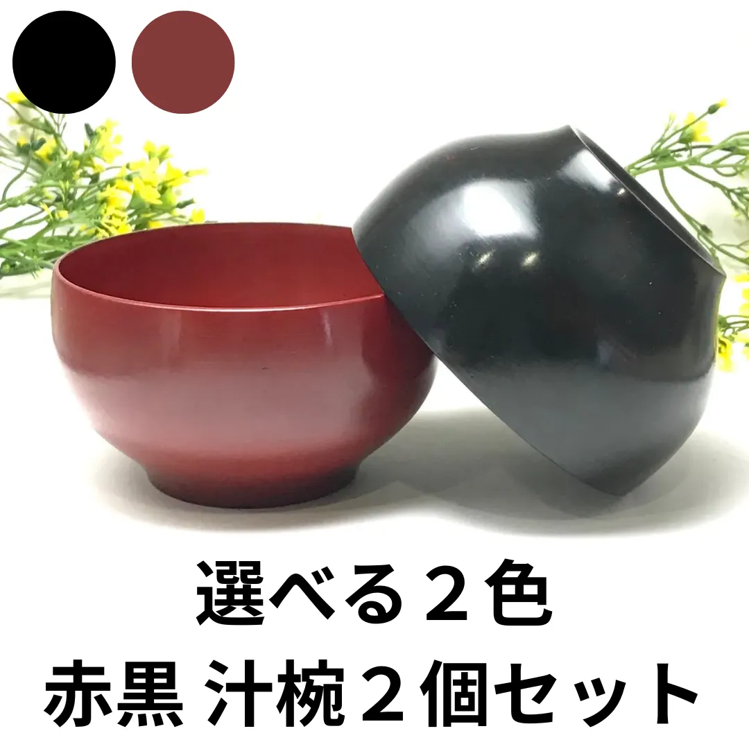 TSUMUGI【駒形】汁椀 我戸幹男商店 黒と赤のセット 我戸幹男