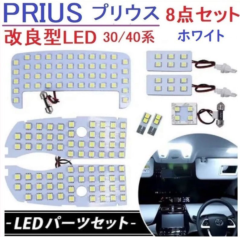プリウス30系 α系 40系 LED ルームランプ 専用設計 車検対応 ホワイト - メルカリ