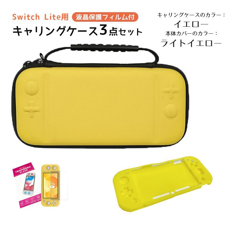 Nintendo Switch Lite ケース３点セット キャリングケース 本体カバー 液晶保護フィルム 任天堂スイッチライト 持ち運びカバー  ゲームカード収納 キャリングケース：イエロー カバー：ライトイエロー - メルカリ