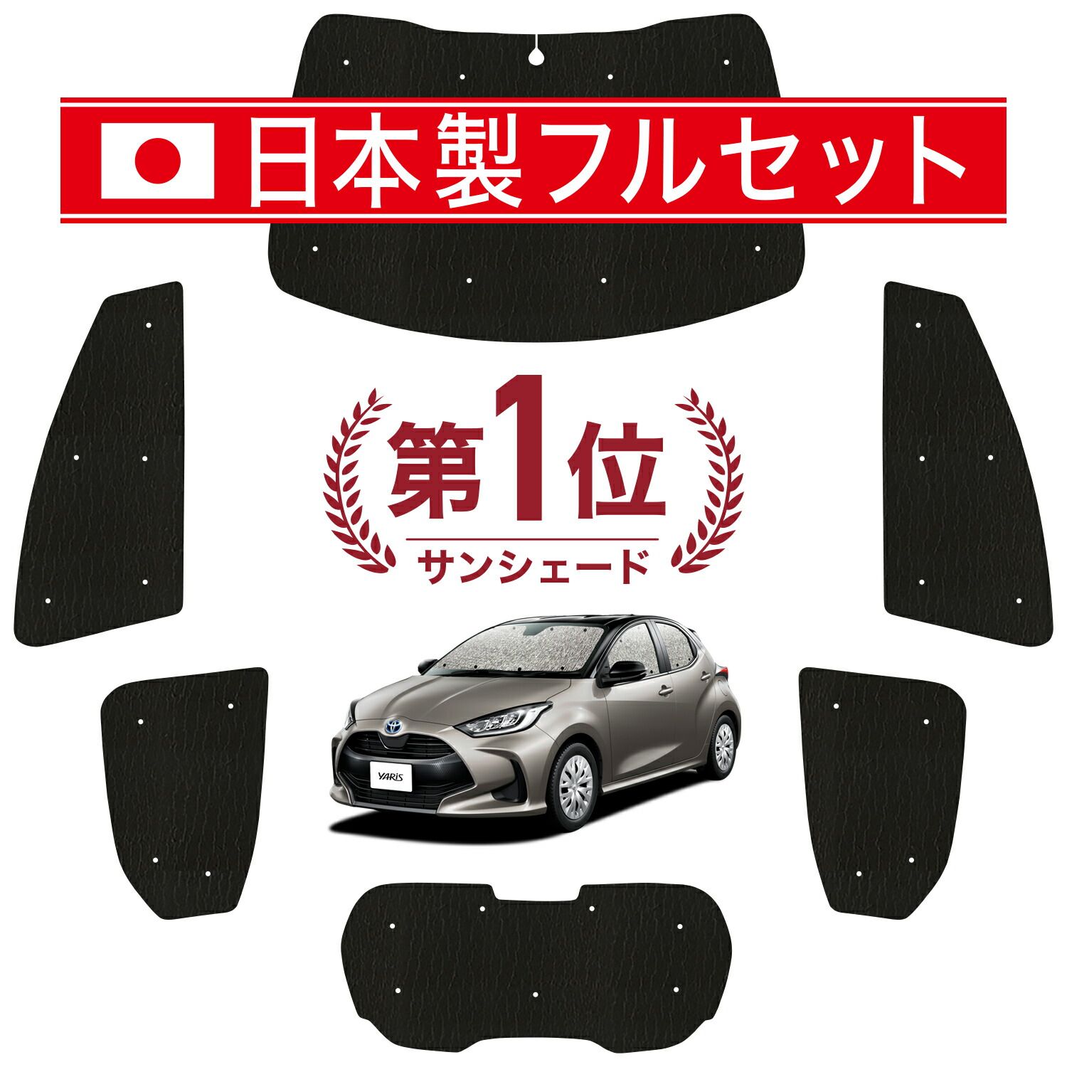 ヤリス KSP210 MXPA10|15 MXPH10|15型 サンシェード カーテン 車中泊 グッズ シームレス ライト フルセット 1台分 車用カーテン カーフィルム カーシェード サイド カーテン セット フロント カーテン セット 日除け