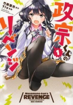 政宗くんのリベンジ(13冊セット)第 1～12 巻 + 第0巻 レンタル用