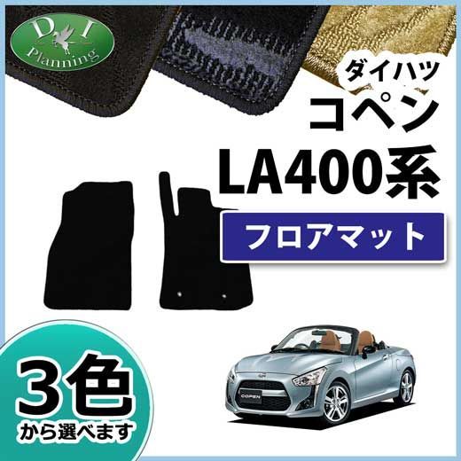 ダイハツ コペン LA400K フロアマット 織柄シリーズ 社外新品 - メルカリ