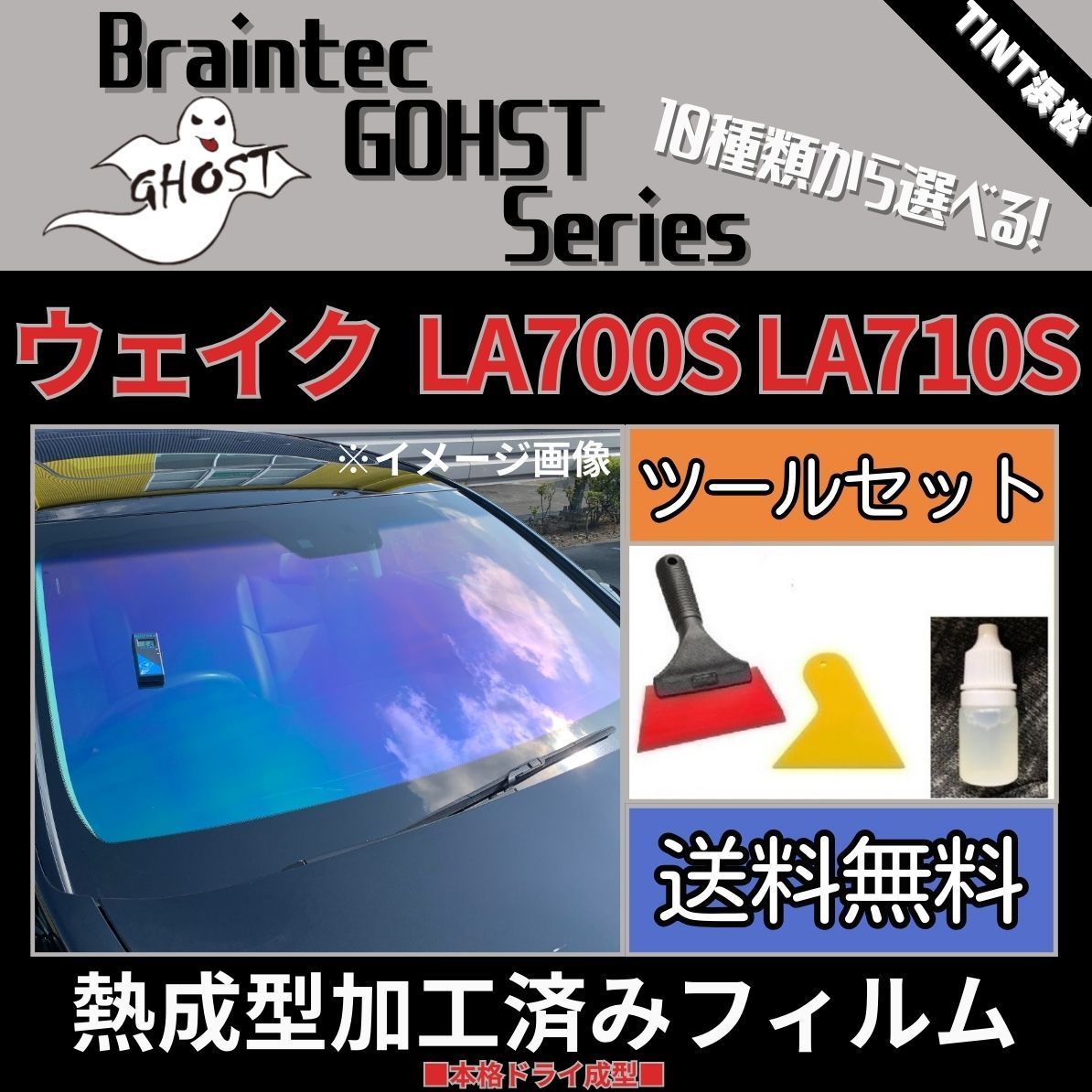 カーフィルム カット済み フロント1面 ウェイク LA700S LA710S 本格ツールセット付き【熱成型加工済みフィルム】ゴーストフィルム  ブレインテック ドライ成型 - メルカリ