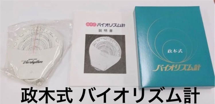 稀少品！残り1個！】政木式 バイオリズム計 工学博士 政木和三