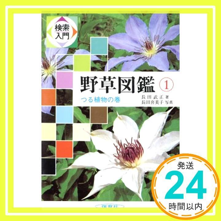 検索入門 野草図鑑 (1) つる植物の巻 [Mar 15， 1984] 長田 武正