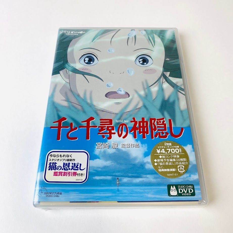 未開封DVD】 千と千尋の神隠し('01)〈2枚組〉 スタジオジブリ セル版 ...