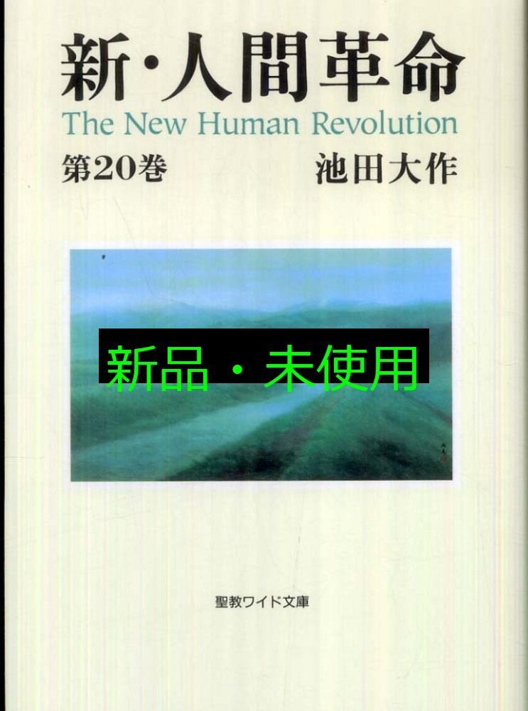 新・人間革命 (第20巻) (聖教ワイド文庫 49) 池田 大作 - メルカリ