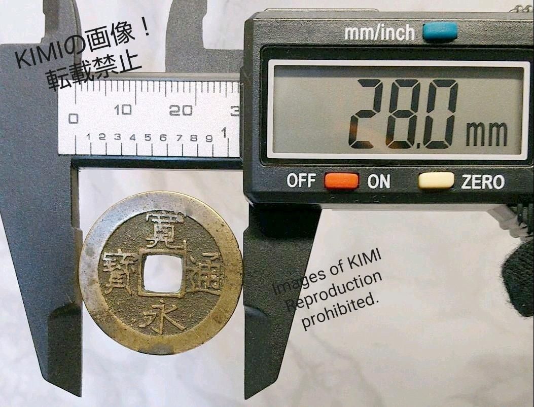 寛永通寳 寛永通宝 かんえいつうほう 波形 江戸時代 銭貨 寛永