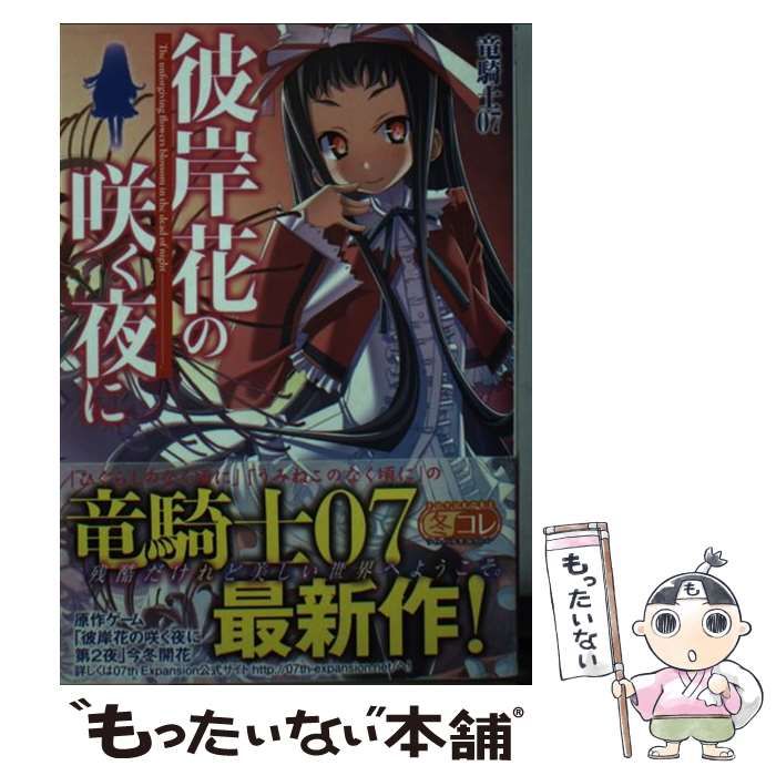 【中古】 彼岸花の咲く夜に/富士見書房/竜騎士０７ 彼岸花の咲く夜に 富士見ファンタジア文庫 中古本・書籍
