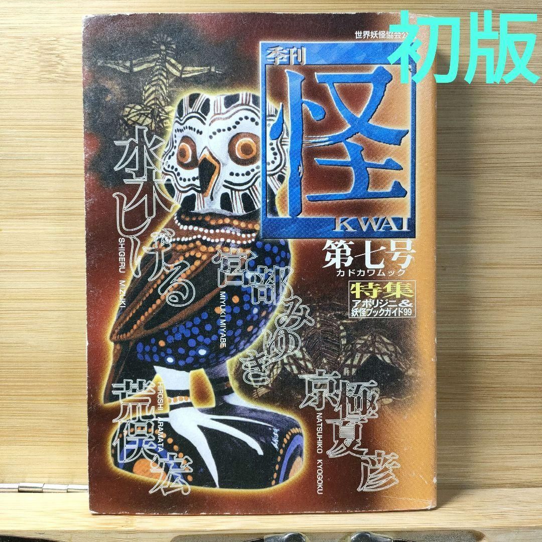 季刊 怪(KWAI)第七号初版 水木 しげる / 荒俣 宏 - メルカリ