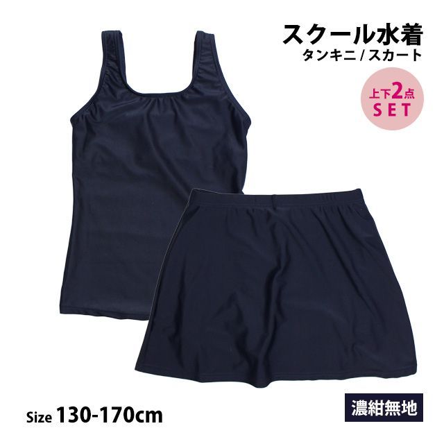 新品】スクール水着 女子 女の子 セパレート スカート 上下 小学生