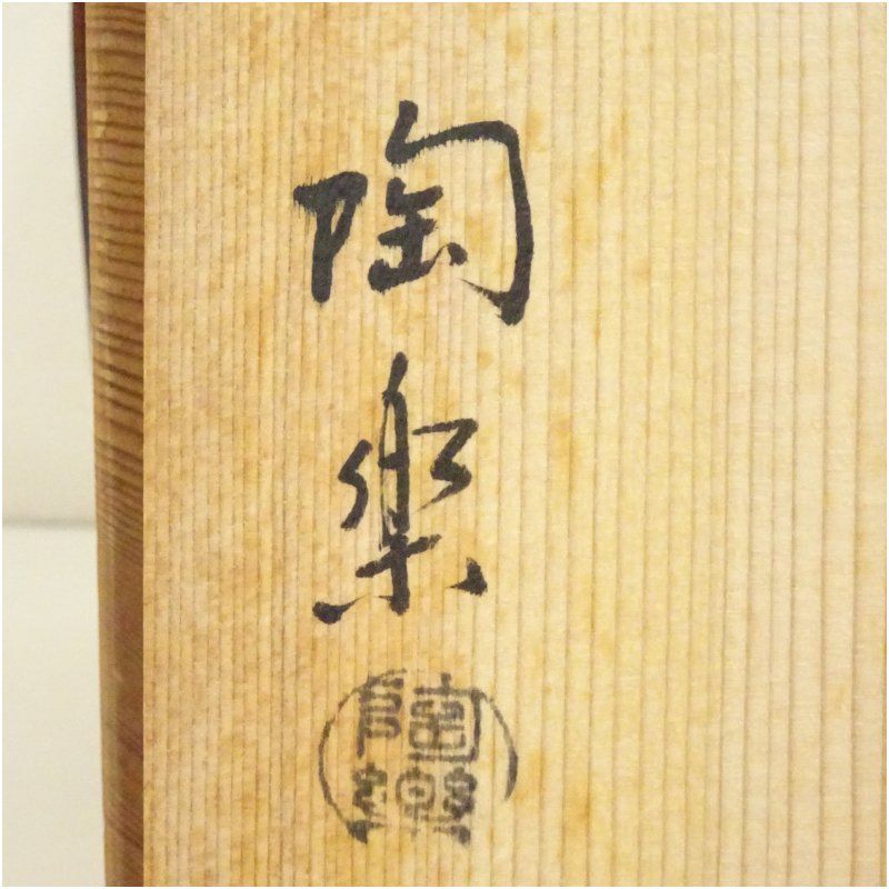 京焼 森里陶楽造