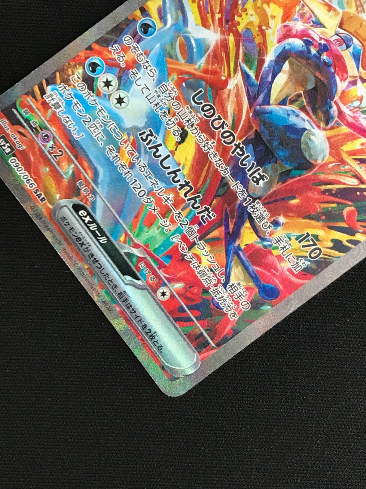 ポケモンカードゲーム ポケカ ゲッコウガex SAR SV5a-090 SV5a 強化