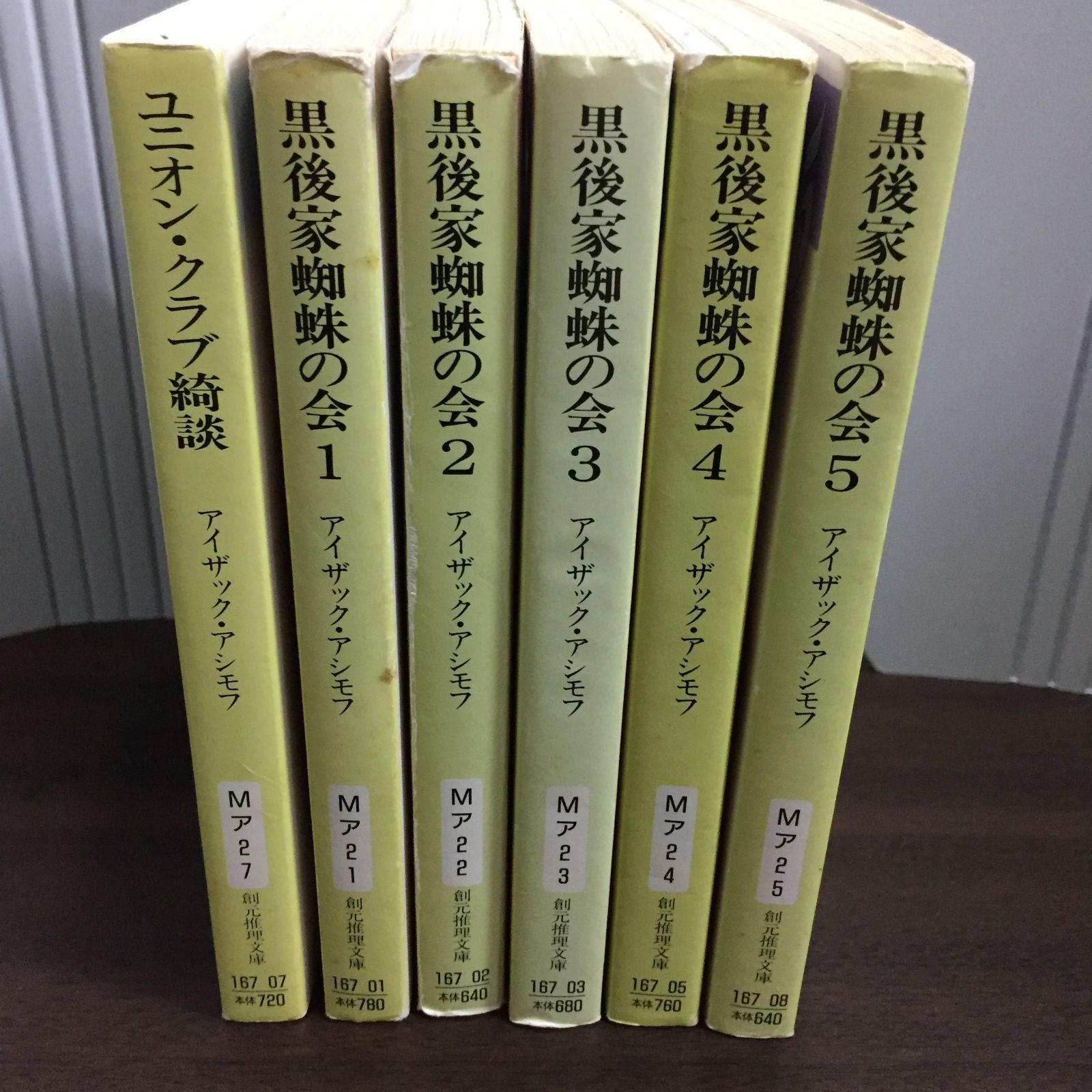 アイザック アシモフ 黒後家蜘蛛の会 全5巻 ＆ ユニオン・クラブ
