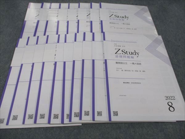 Z会 ZStudy 難関国公立 一橋大 国語 4月～12月 通年セット 2022