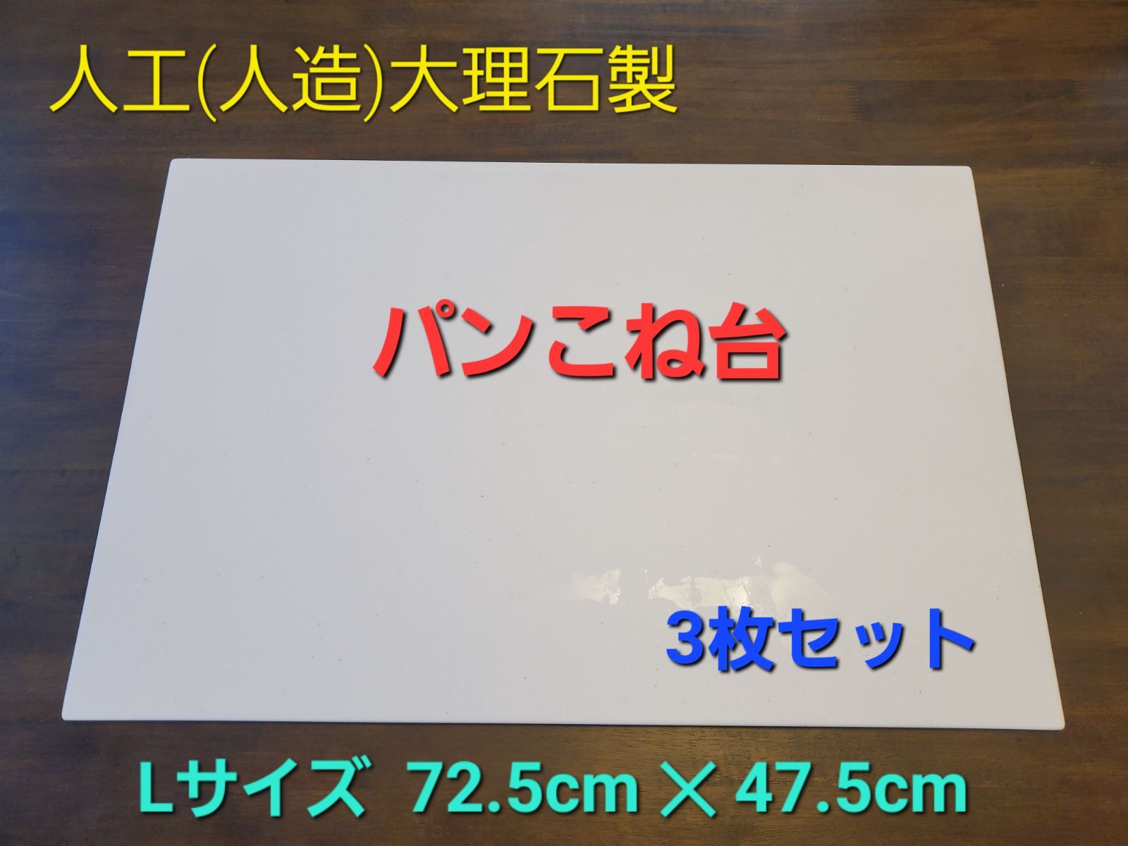 人工(人造)大理石のパンこね台 Lサイズ 3枚セット tic-guinee.net