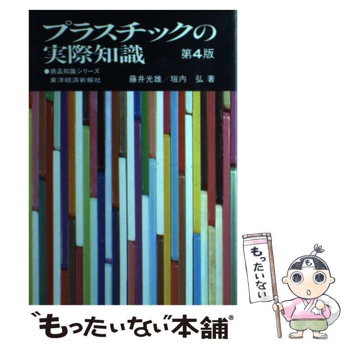 【中古】 プラスチックの実際知識 第４版/東洋経済新報社/藤井光雄 中古】 プラスチックの実際知識 第4版/東洋経済新報社/藤井光雄