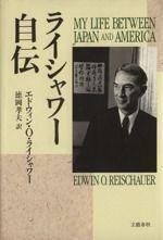 中古】ライシャワー自伝 エドウィン・O. ライシャワー; 孝夫, 徳岡