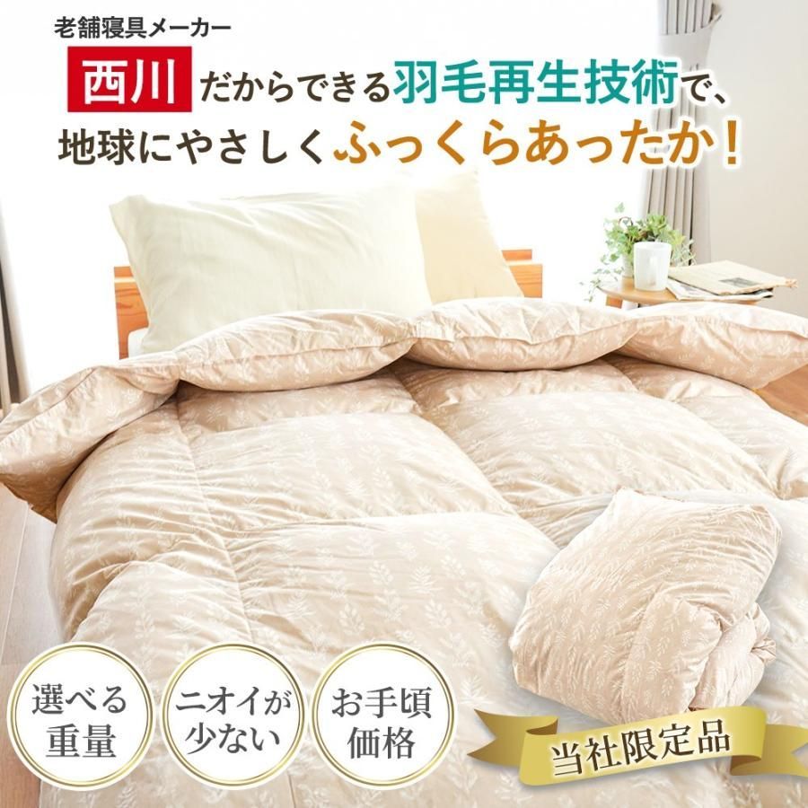 羽毛布団 シングル 西川 ecoダウン エコダウン ダックダウン90 詰め物0.8kg 再生羽毛 合掛け布団 サステナブル 当社 5S-KA05003312