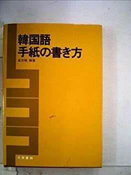 最新作，定番 【中古】韓国語手紙の書き方 (1981年) その他