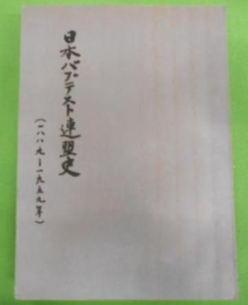 【中古】日本バプテスト連盟史―1889-1959年／日本バプテスト連盟歴史編纂委員会 (編集)／日本バプテスト連盟 日本バプテスト連盟史 : 1889-1959年(日本バプテスト連盟歴史