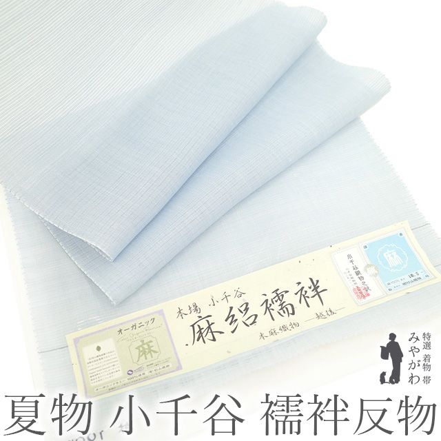夏物 本場 小千谷 長襦袢 襦袢 反物 麻路襦袢 本麻織物 越後 杉山織物 麻 絽 オーガニック 薄青 ブルー 本麻 麻100％ 夏 カジュアル 春 秋 の単衣にも 未仕立て みやがわ sb15181