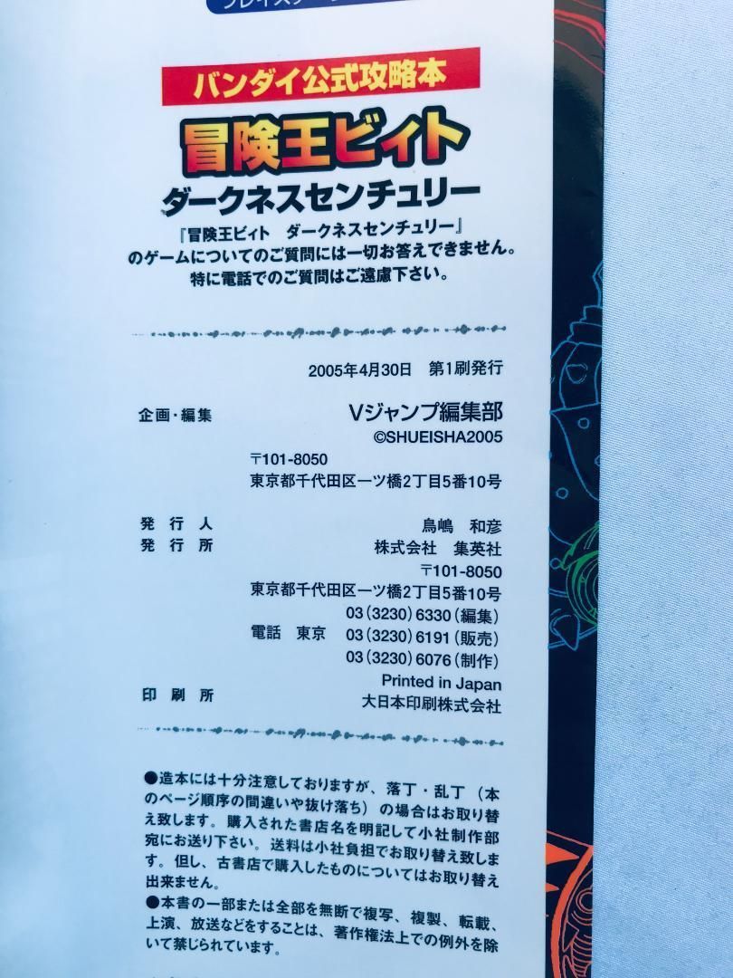 冒険王ビィト ダークネスセンチュリー バンダイ公式攻略本 ガイド 初版 