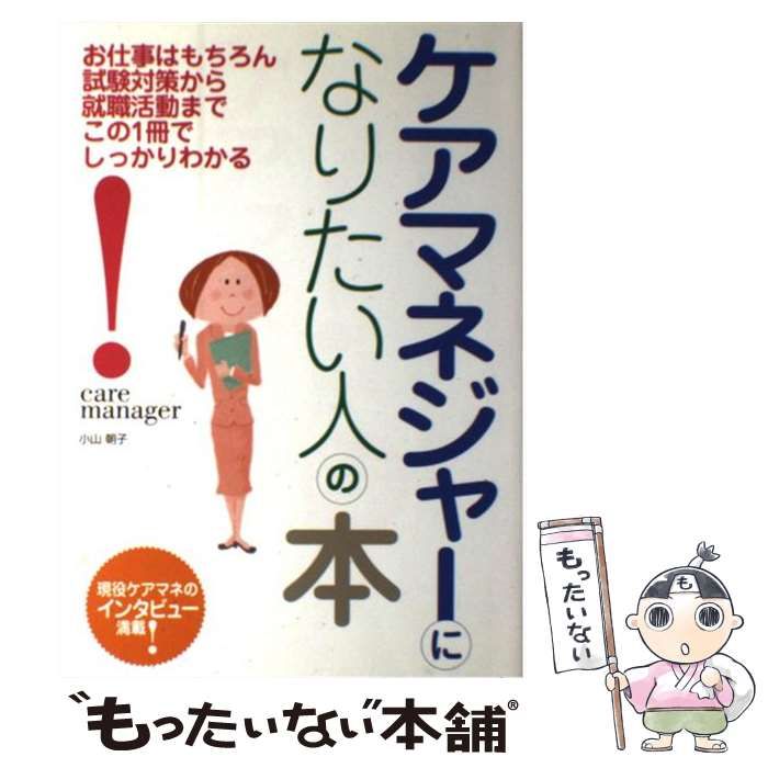 【中古】 ケアマネジャーになりたい人の本 / 小山朝子 / 西東社