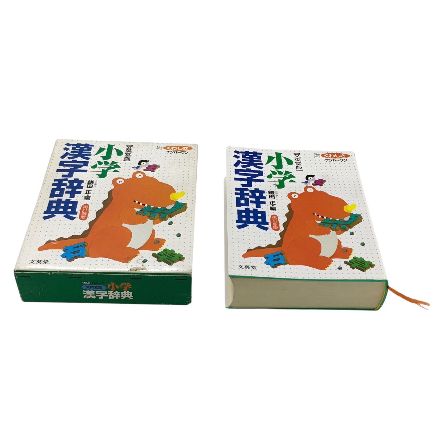 辞書 辞典 小学漢字辞典 文英堂 漢字 日本語 小学生 1987年初版