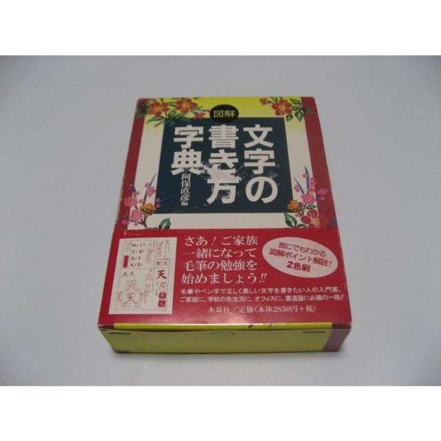 小傷み　図解文字の書き方字典
