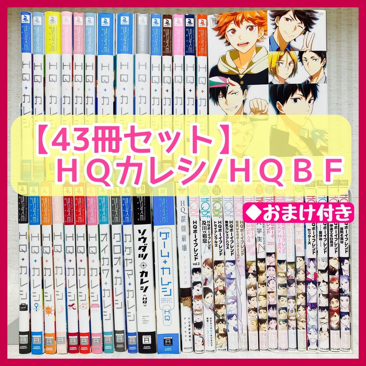 HQ+カレシ 43冊 ハイキュー hqカレシ 同人誌 ハイキューカレシ hqbf