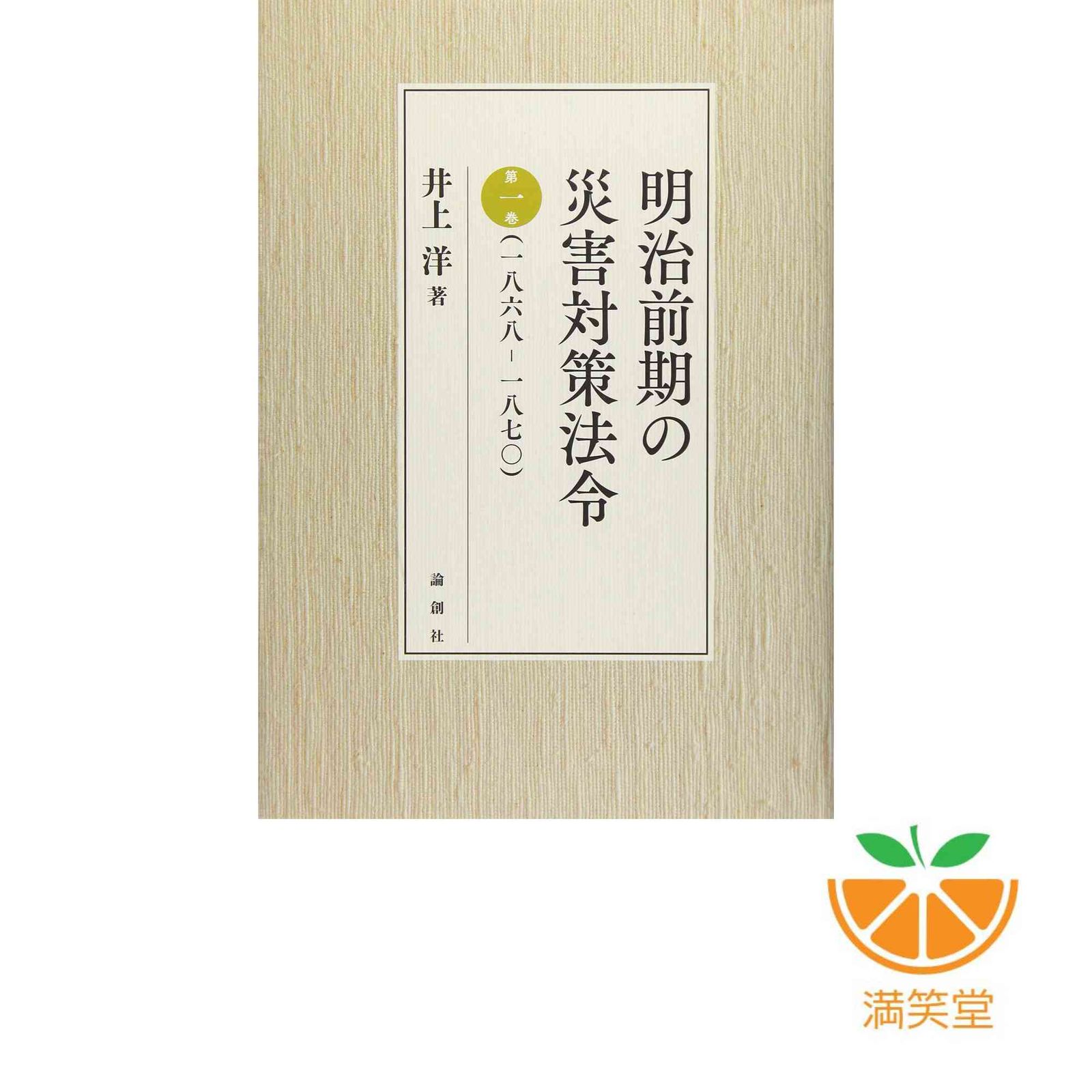 明治前期の災害対策法令 第一巻(一八六八ー一八七〇) [単行本] 井上 洋