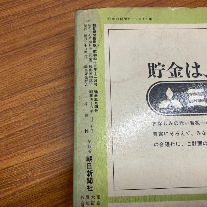 □01)【同梱不可】【除籍本】朝日新聞 縮刷版/1970年 全12冊中11