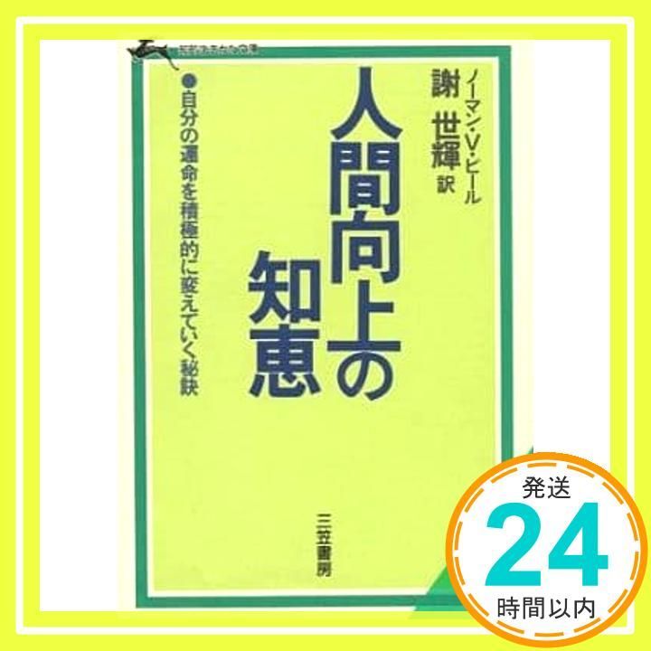 人間向上の知恵 知的生きかた文庫 し 6-3 ノーマン V. ピール 世輝 謝_03