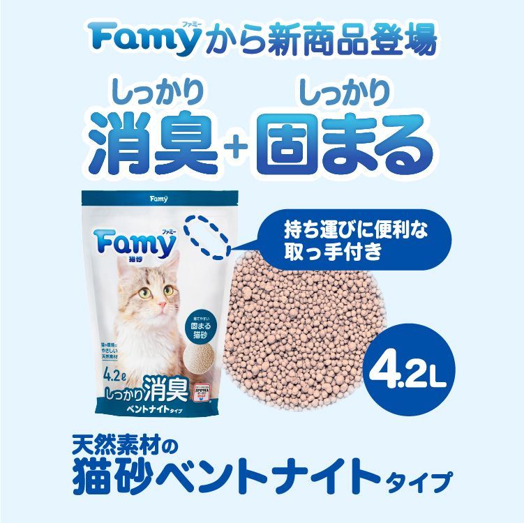 【新発売記念！お試し500円】 猫砂 ベントナイト 鉱物 4.2L×1袋 しっかり 固まる しっかり 消臭 チャック 取手付き  粉が舞いにくい トイレ 砂 飛び散りにくい ねこ砂 ネコ砂 ねこすな 持ち運び簡単 猫 トイレ用品  流せる Famy