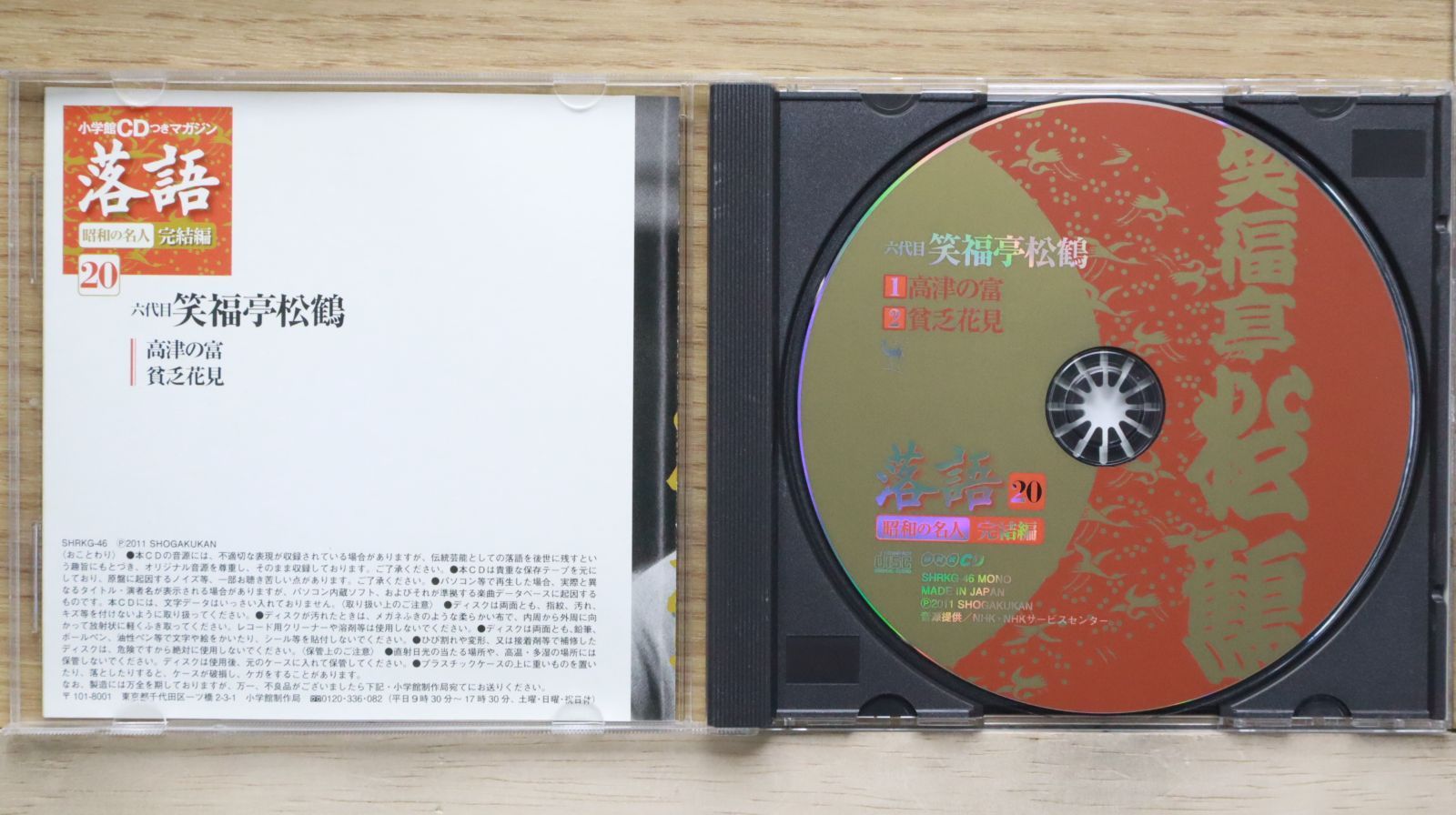 中古CD☆六代目 笑福亭松鶴/□ 落語 完結編 (20) 六代目 笑福亭松鶴