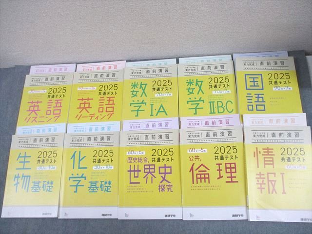 ベネッセ2025 共通テスト対策 実力完成 直前演習 英語/数学/国語/生物/化学/世界史/倫理/情報I 書き込みなし10冊 128L1D 2025 共通テスト対策 【実力完成】 直前演習 国語 ラーンズ
