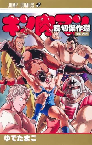 キン肉マン ゆでたまご コミック Amazon.co.jp: キン肉マン 43 (ジャンプコミックス