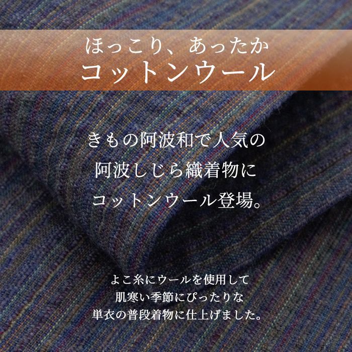 お仕立て付き 伝統工芸品 阿波しじら しじら織 コットンウール 木綿